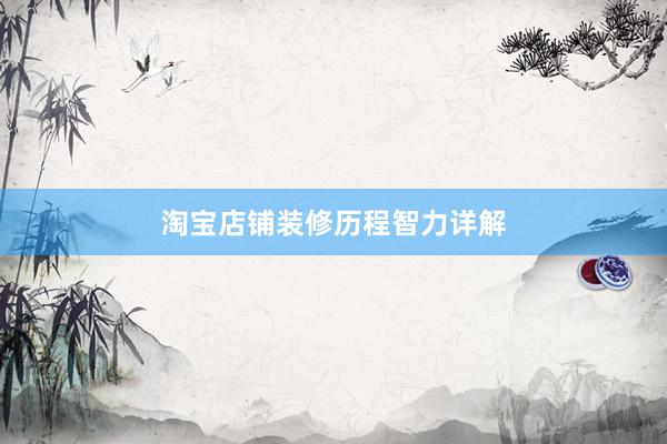淘宝店铺装修历程智力详解