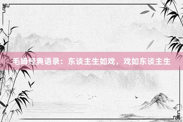 毛姆经典语录：东谈主生如戏，戏如东谈主生