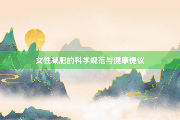 女性减肥的科学规范与健康提议