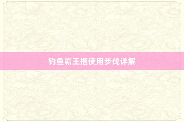钓鱼霸王捆使用步伐详解